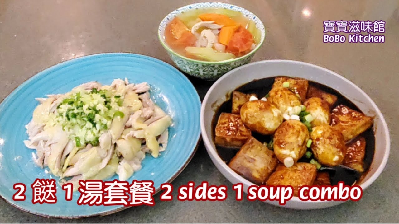 🎀2餸1湯家常套餐|有小朋友最愛皺皮蛋🥚😋👍|2 sides 1 soup combo easy recipe