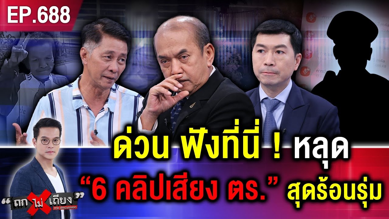 หลุดที่แรก ! “6 คลิปเสียงเด็ด” ตำรวจทำเสียงร้อนรน พบโป๊ะแตก คดีฆ่าป้ากบ #ถกไม่เถียง