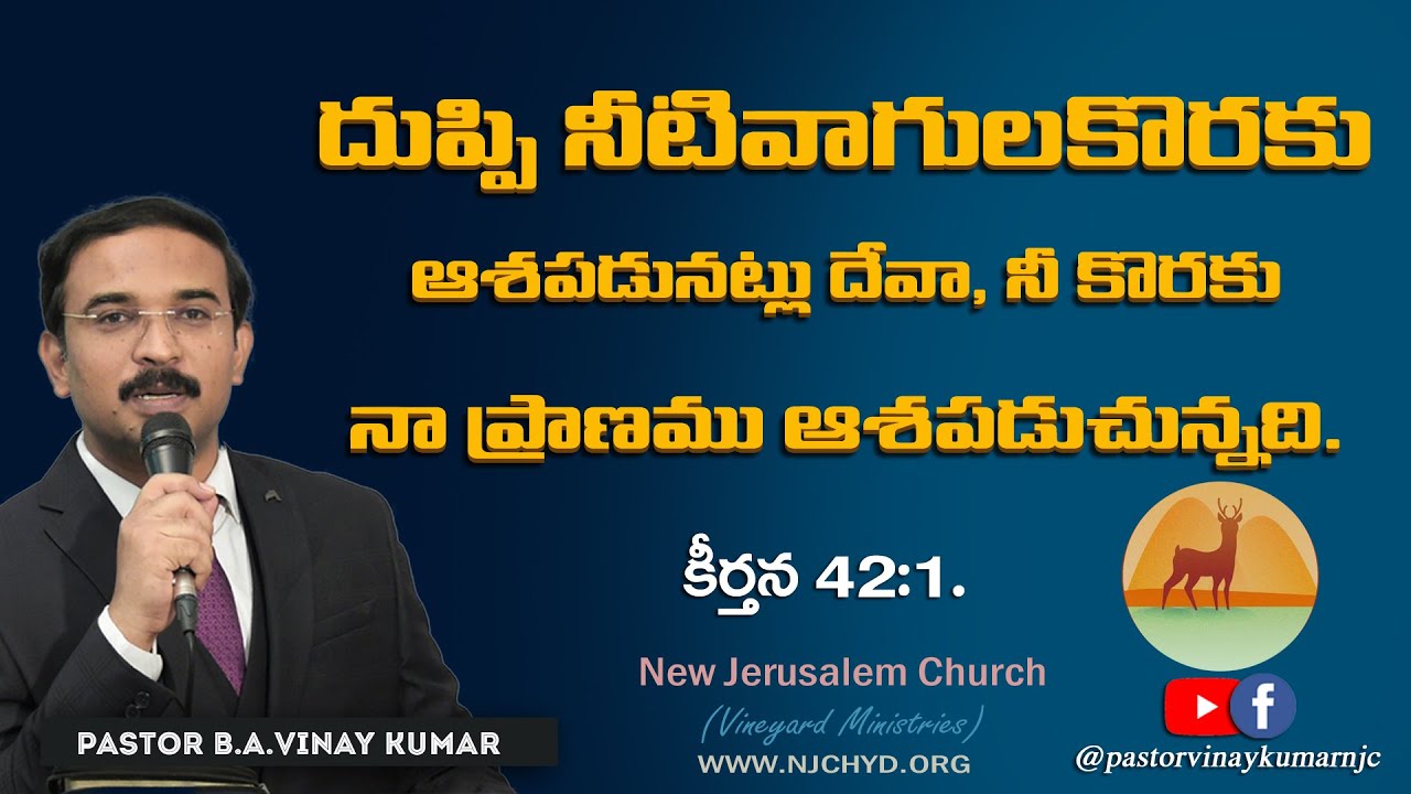 Psalm 42:1-4 కీర్తన: A Soul's Thirst for God. #pastorvinaykumar  #teluguchristianmessage