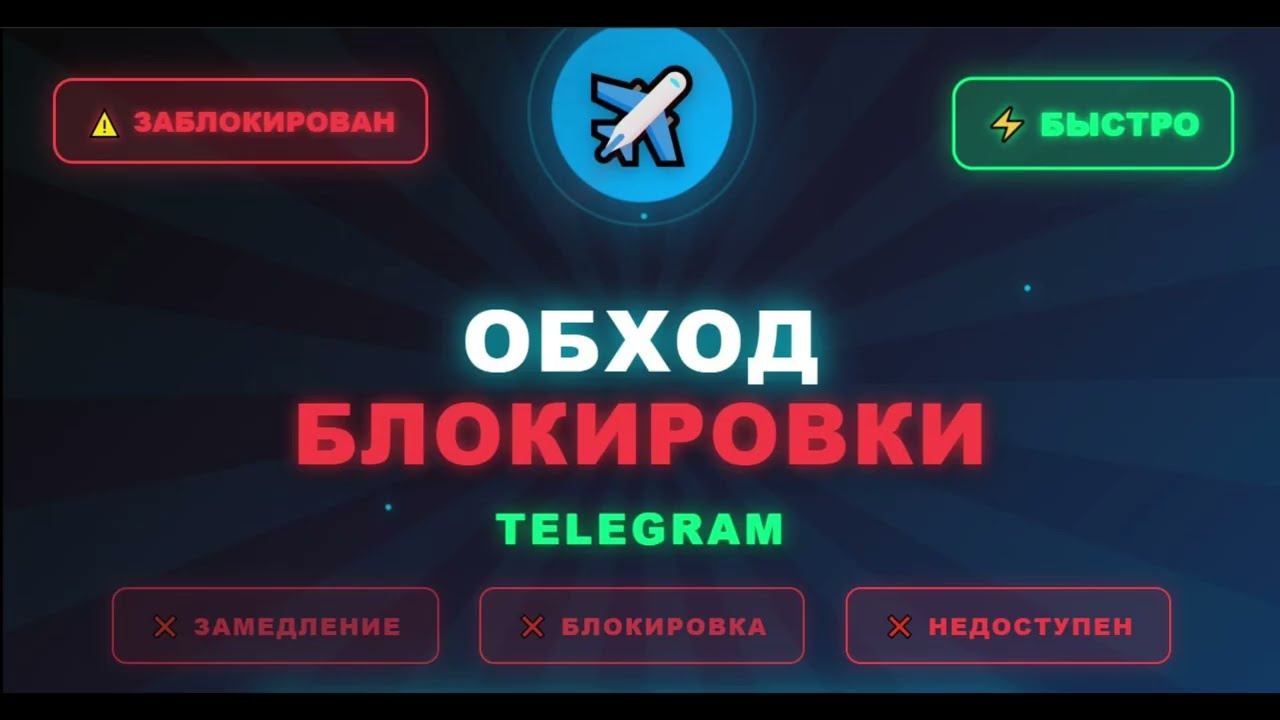 ОБХОД ТЕЛЕГРАМ | ДЛЯ КОМПЬЮТЕРОВ-ТЕЛЕФОНОВ | ЗАПРЕТКА ТЕЛЕГРАМ