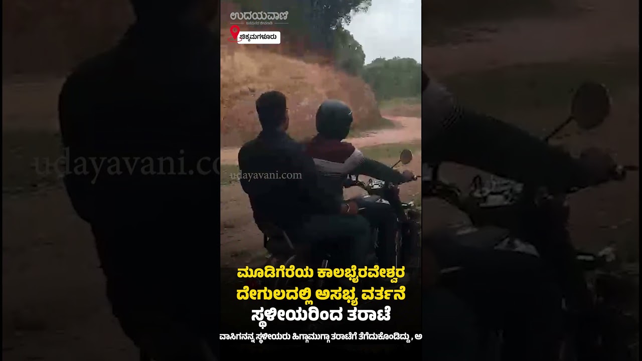 ಮೂಡಿಗೆರೆಯ ಕಾಲಭೈರವೇಶ್ವರ ದೇಗುಲದಲ್ಲಿ ಅಸಭ್ಯ ವರ್ತನೆ :  ಸ್ಥಳೀಯರಿಂದ ತರಾಟೆ | Udayavani