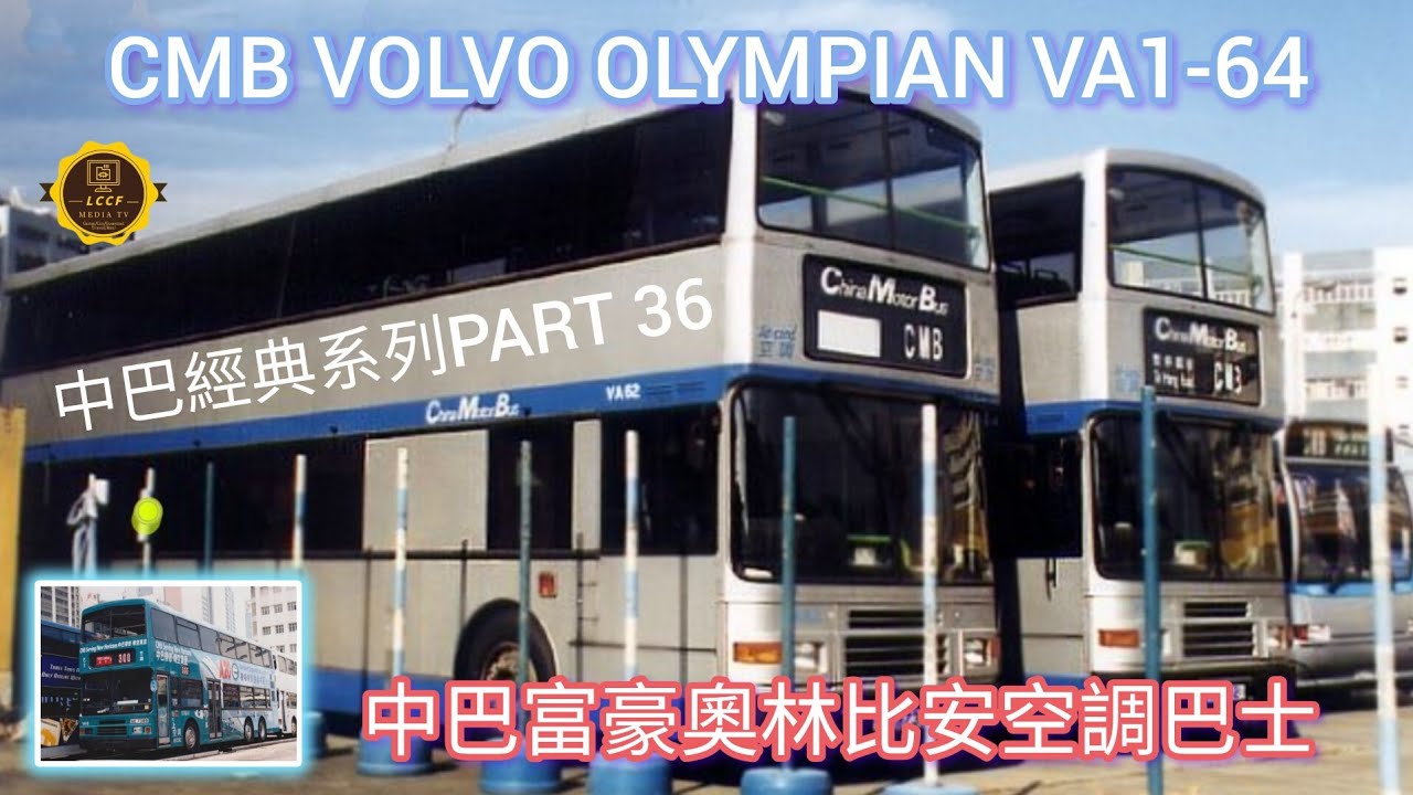 中巴經典系列|CMB Classic SeriesPART 36|富豪（沃爾沃）奧林比安巴士|VOLVO OLYMPIAN AIR-COND BUS|中英文字幕| #volvo #cmb #bus