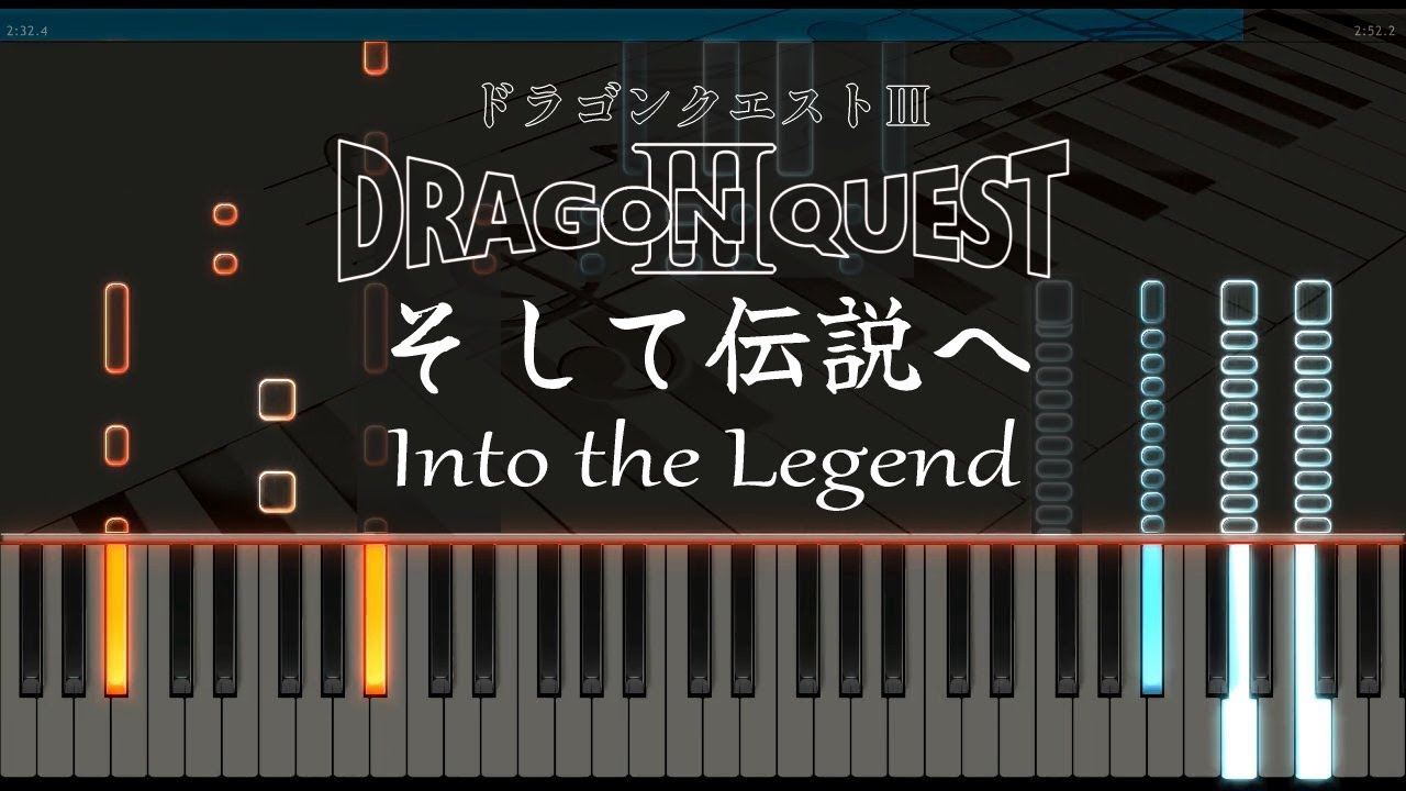 そして伝説へ - ピアノ - ドラゴンクエスト3 エンディング