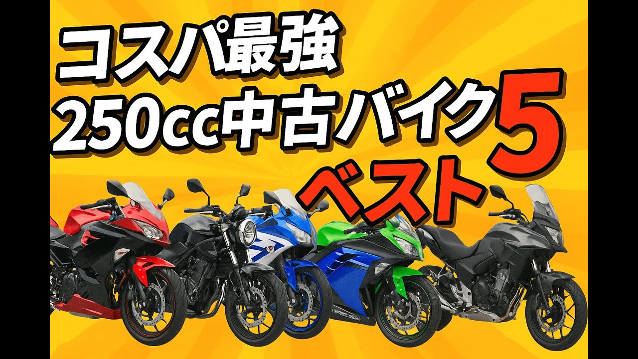 【2025年版】中古250cc コスパ最強バイク TOP5