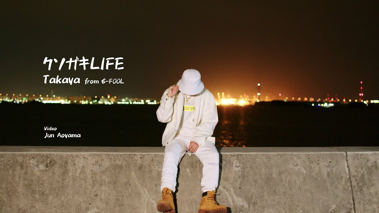 『クソガキLIFE』/ TAKAYA from €–FooL