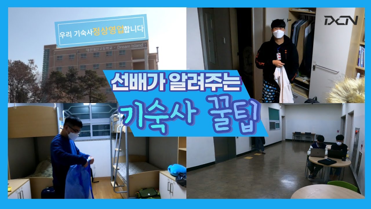 [대전대신고등학교] 선배가 알려주는 기숙사 꿀팁 VLOG
