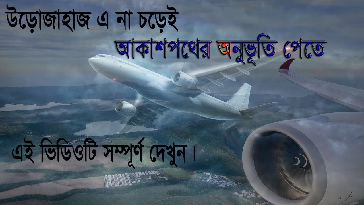 উড়োজাহাজে না উঠেই ,আকাশপথের অনুভূতি পেতে এই সম্পূর্ণ ভিডিওটি দেখুন