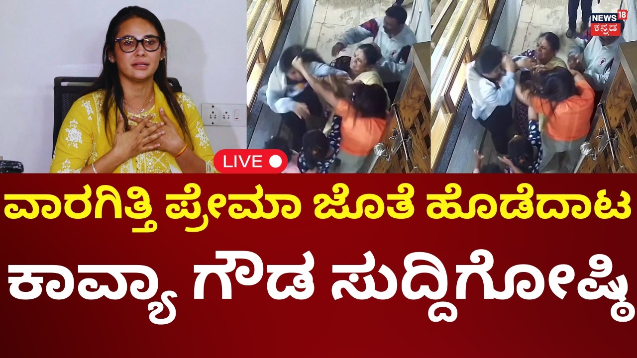 LIVE : Actress Kavya Gowda Press Meet | ನಟಿ ಕಾವ್ಯಾ ಗೌಡ ಸುದ್ದಿಗೋಷ್ಠಿ | N18L