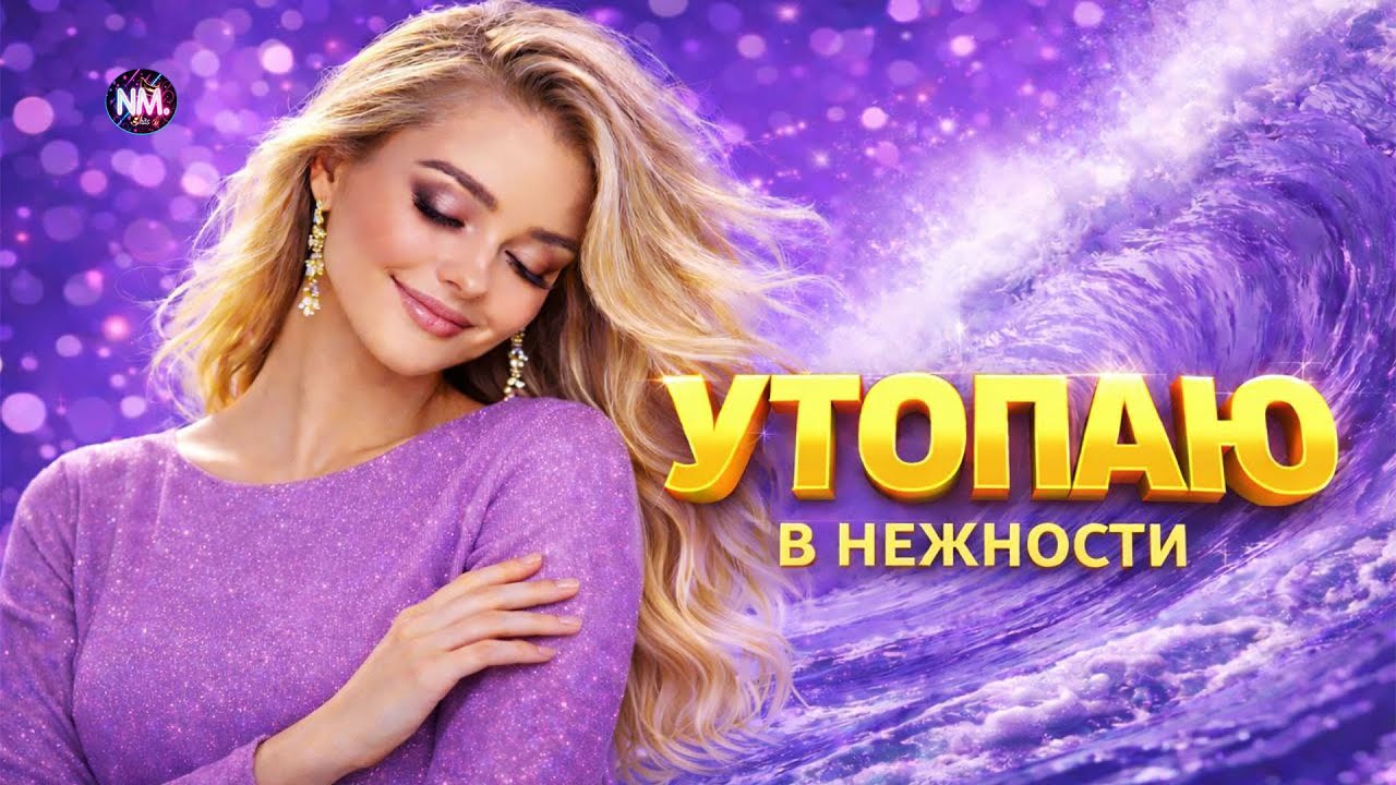 УТОПАЮ В НЕЖНОСТИ ТВОЕЙ 💜 Спетая сердцем| Романтическая песня | NMusic hits