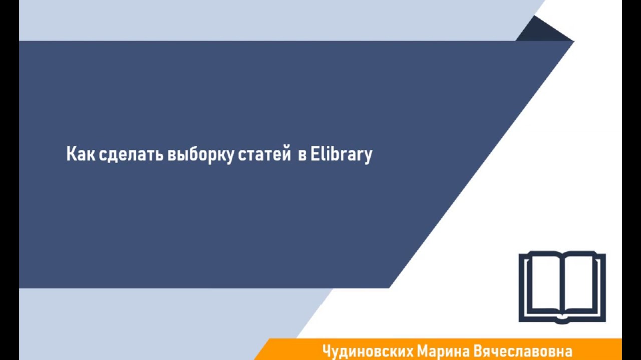 Как сделать выборку статей в Elibrary