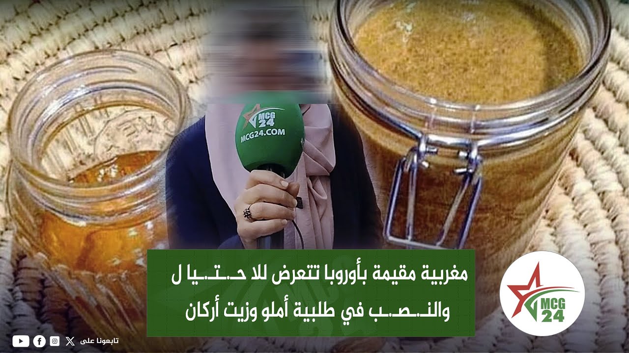 سيدة مغربية مقيمة بأوروبا تتعرض للا حـ.ـتـ.ـيا ل والنـ.ـصـ.ـب في طلبية أملو وزيت أركان من أكادير