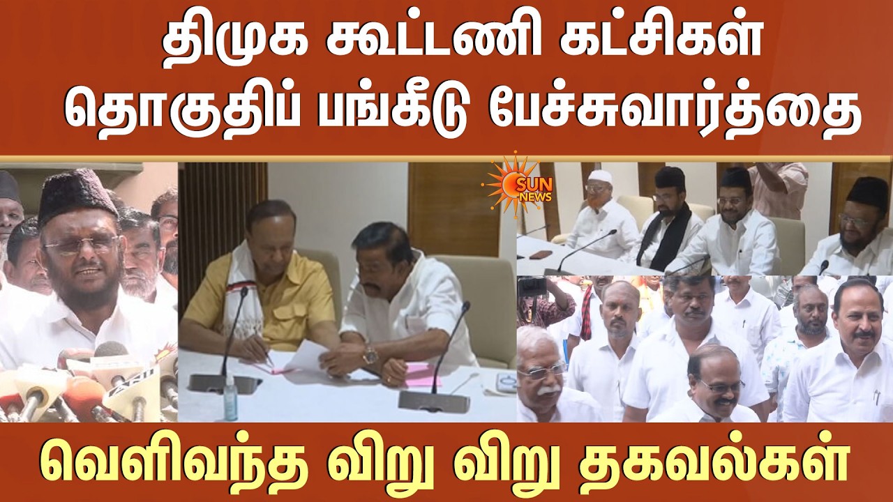 TN Election - 2026 | DMK Alliance | தொகுதிப் பங்கீடு பேச்சுவார்த்தை | MDMK | Jawahirullah | MMK