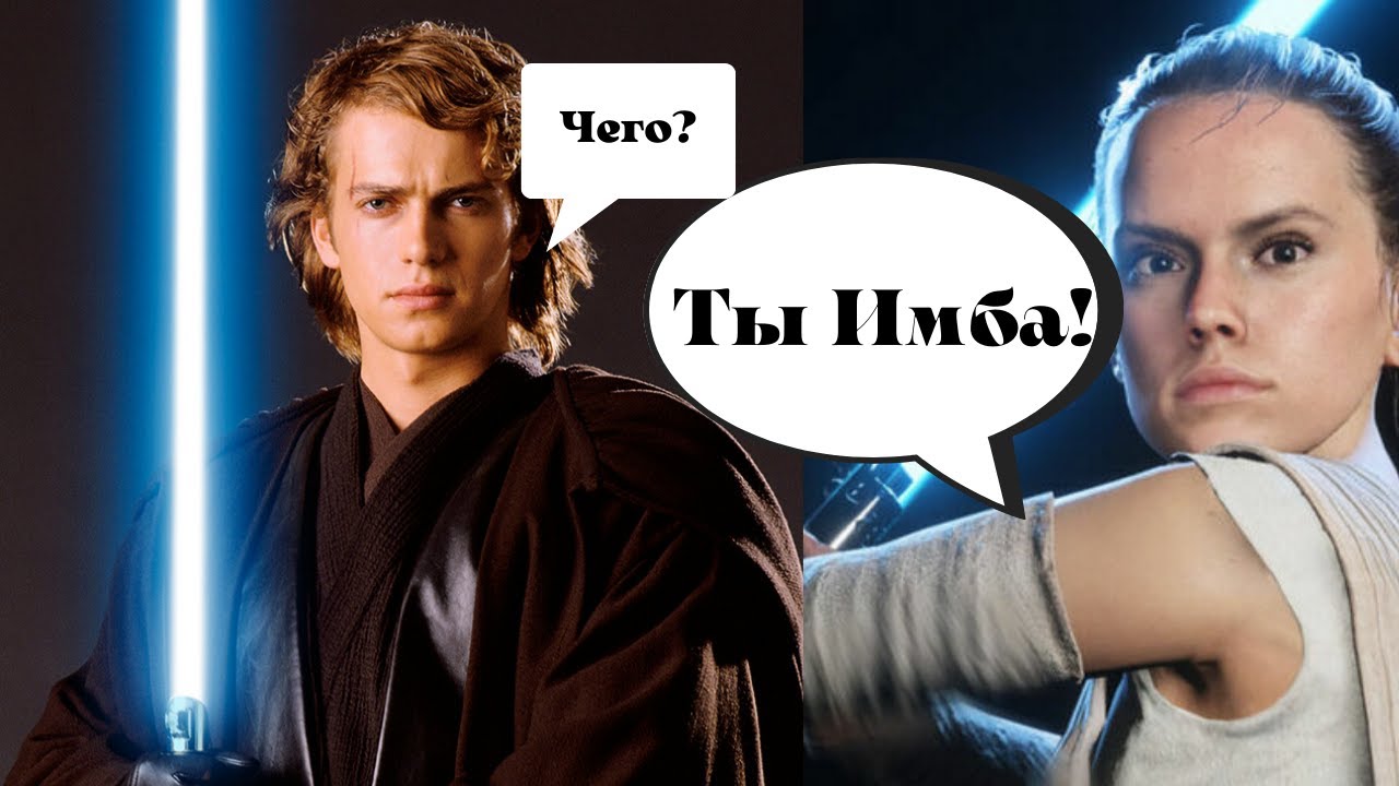 ЭНАКИН СКАЙУОКЕР ИМБА?