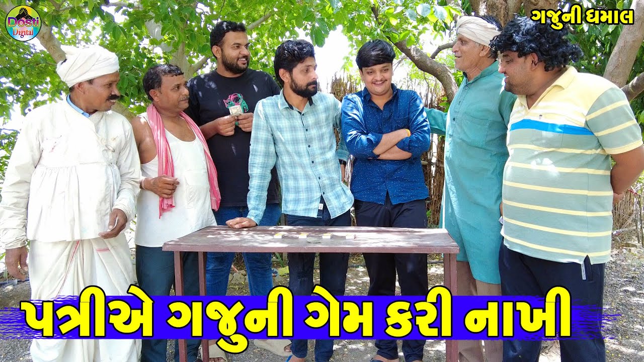 Patriae Gajuni Gem Kari Nakhi || પત્રીએ ગજુની ગેમ કરી નાખી || Gaju ni Dhamal || Deshi Comedy ||