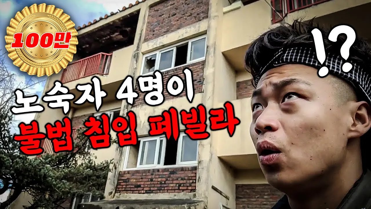 폐 빌라에 노숙자 4명의 흔적 제보 받고 출동 했습니다ㄷㄷ