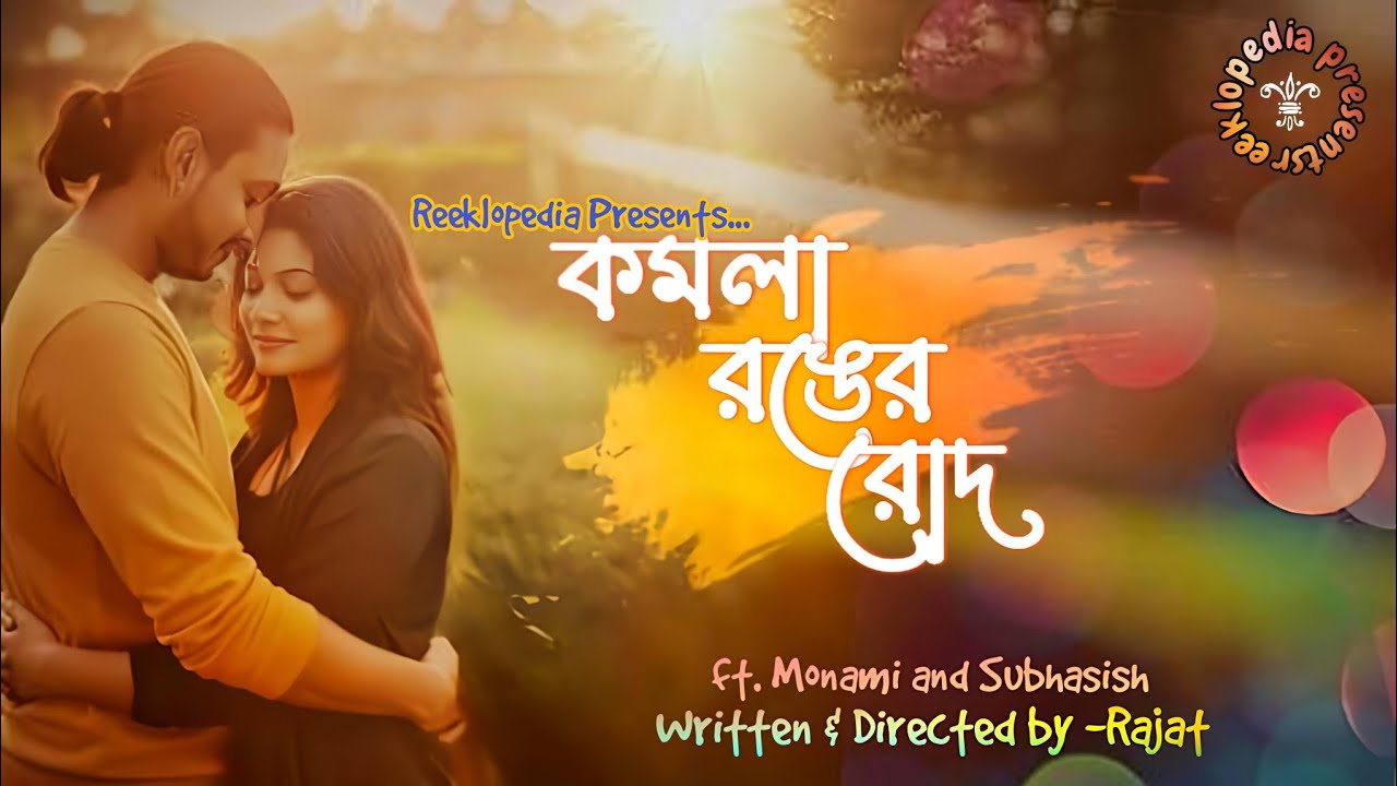 কমলা রঙের রোদ - Rajat, Sabby, Monami|Reeklopedia| Shortfilm