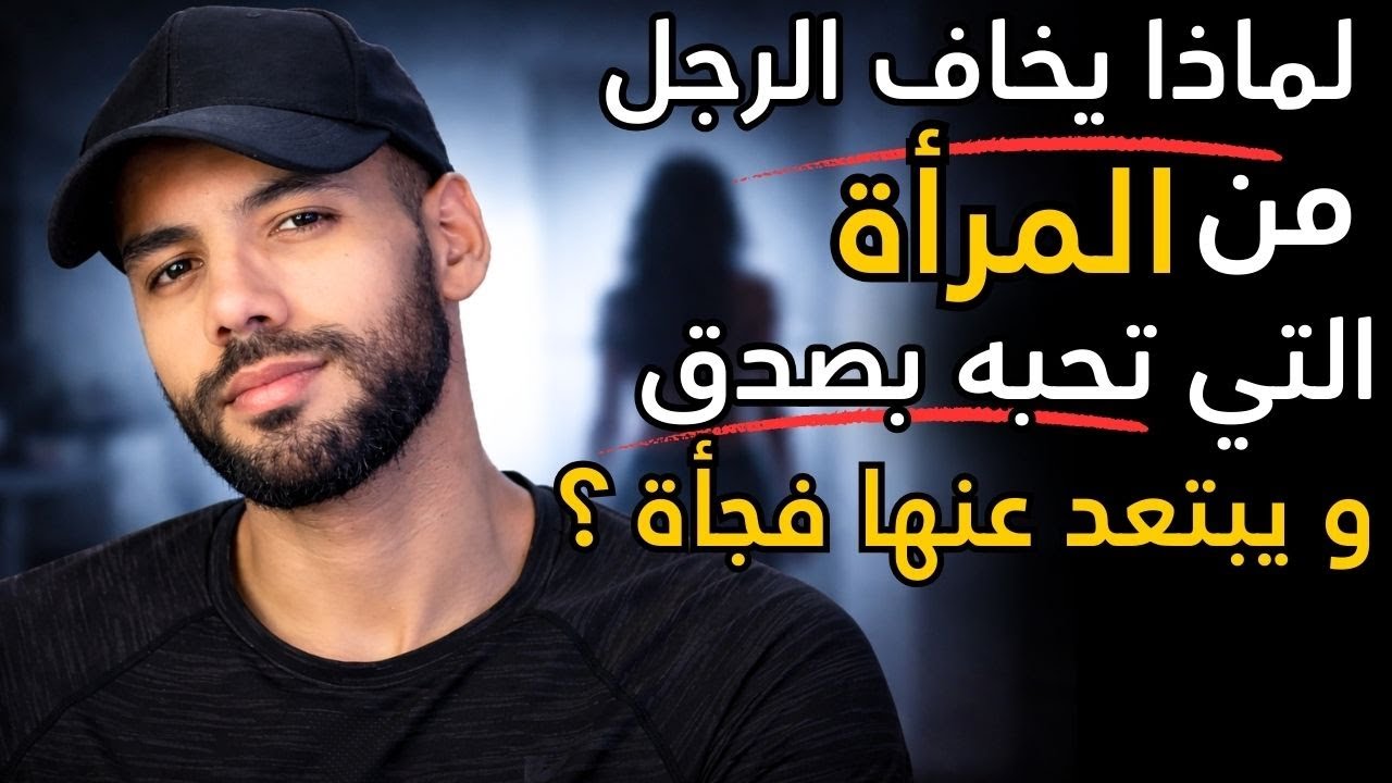 لماذا يخاف الرجل من المرأة التي تحبه بصدق و يتركها ؟ الحقيقة الصادمة
