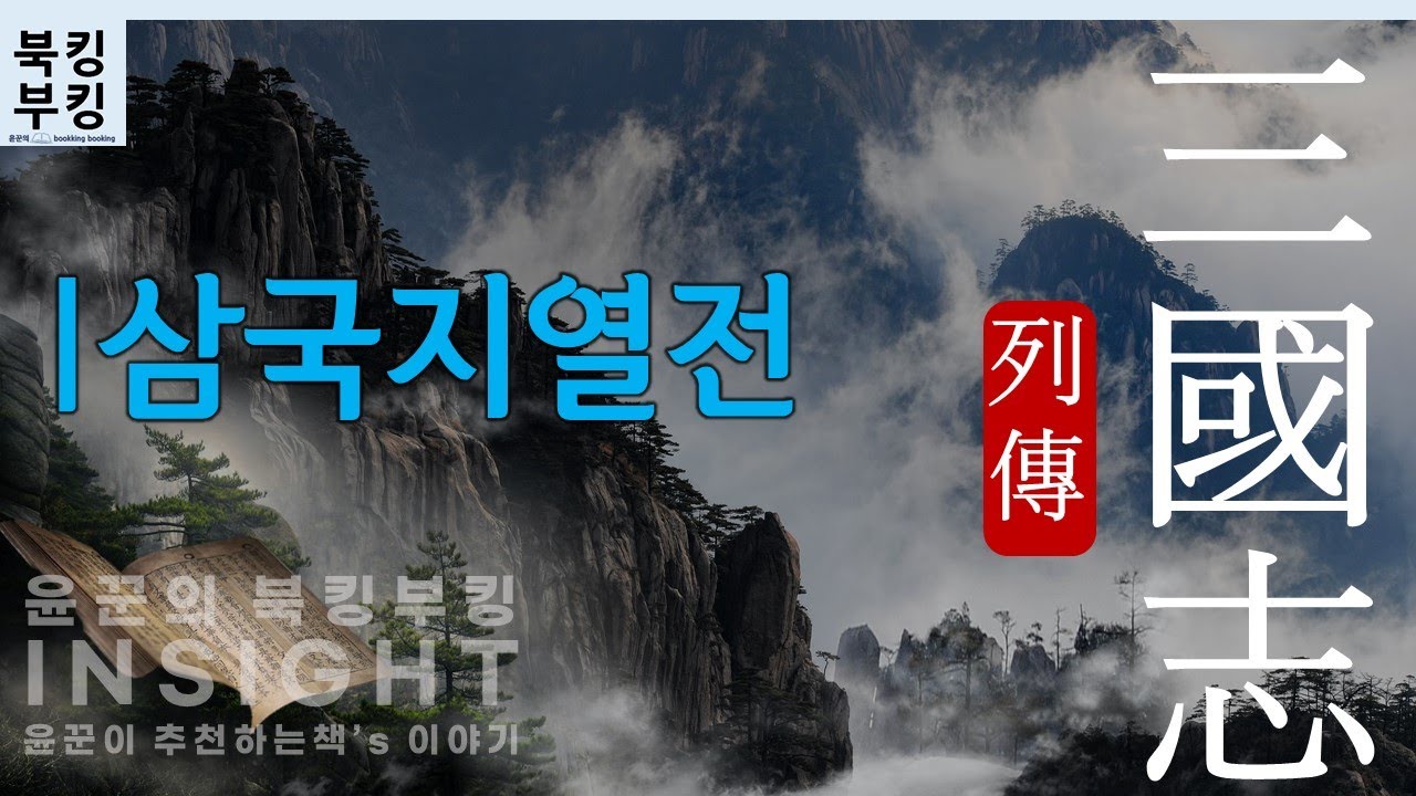 『삼국지열전 三國志列傳』 위,촉,오 삼국 영웅들의 이야기 | 정사 삼국지