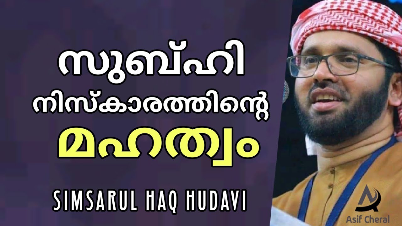 സുബ്ഹി നിസ്കാരത്തിന്റെ മഹത്വം | Subhi Niskaram | Simsarul Haq Hudavi Malayalam Islamic Speech