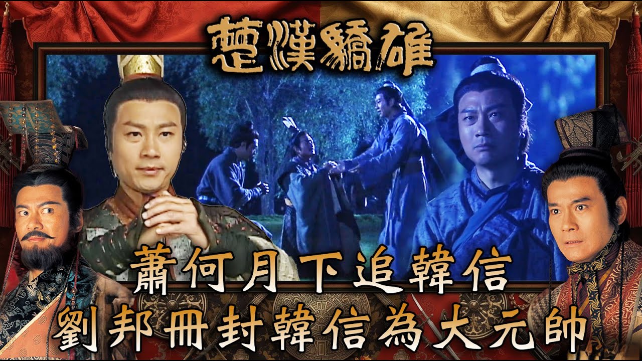 楚漢驕雄｜蕭何月下追韓信 劉邦冊封韓信為大元帥(繁/簡中字幕)｜第十八集精華｜TVB劇集｜經典｜港劇｜劇集｜電視劇｜TVB #鄭少秋 #江華 #黎耀祥 #張可頤 #楚漢驕雄