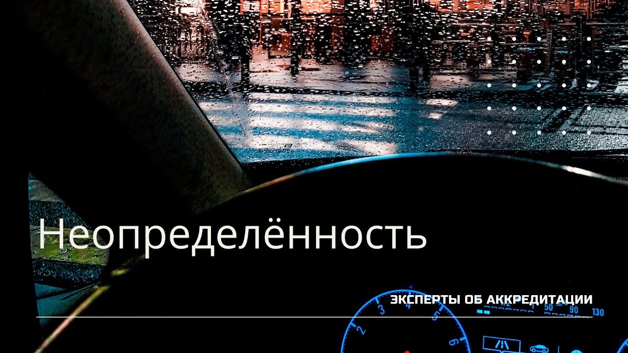 Эксперты об аккредитации  Про неопределённость