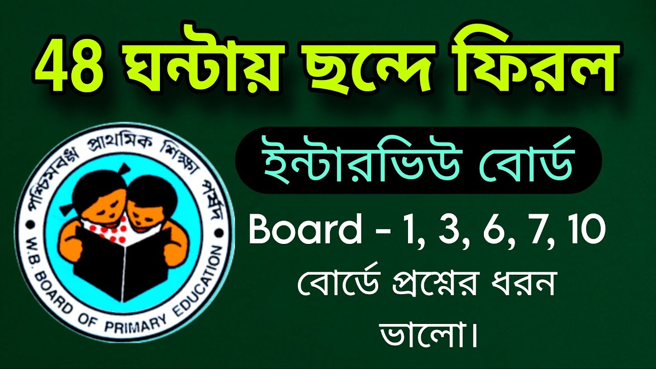 💥 48 ঘন্টায় ছন্দে ফিরলো ইন্টারভিউ বোর্ড 🔥 BOARD - 1, 3, 6, 7, 10 এ প্রশ্নের ধরন খুব ভালো । 🌈