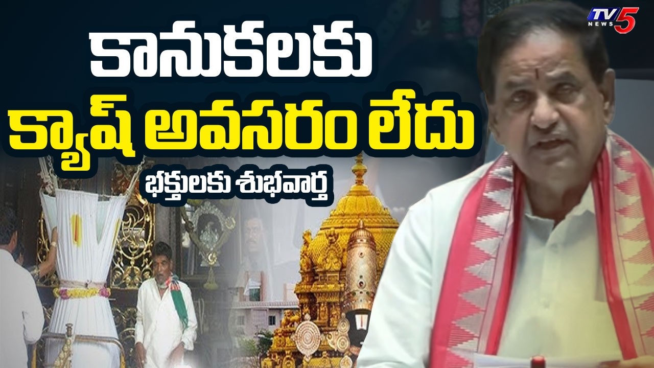 తిరుమల హుండీ విధానంలో పెద్ద మార్పు | TTD Introduces UPI - Based Hundi System | TTD Chairman BR Naidu