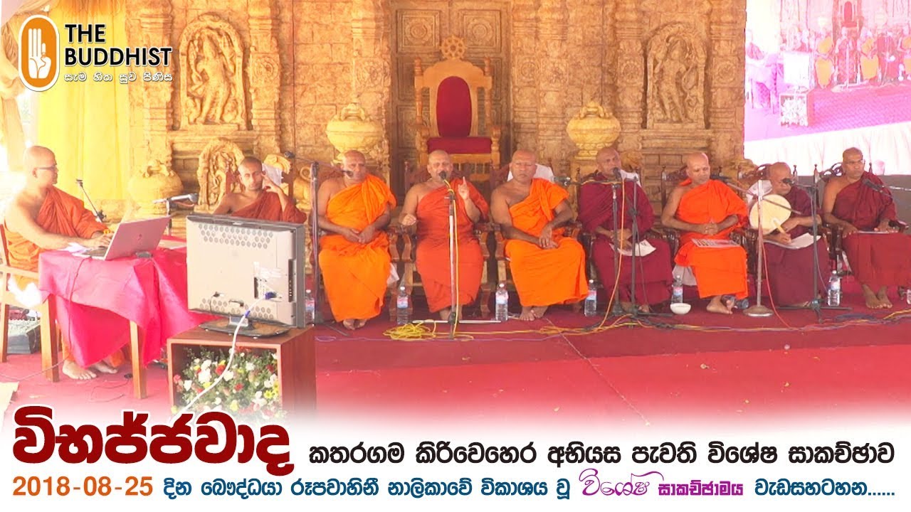 Wibajjawada Special Discussion - 01 | විභජ්ජවාද විශේෂ සාකච්ඡාව | 2018-08-25
