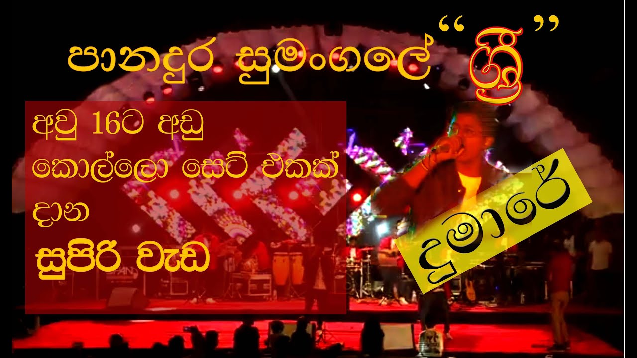 Dumare - දුමාරේ Sri Band of Sri Sumangala Pandura