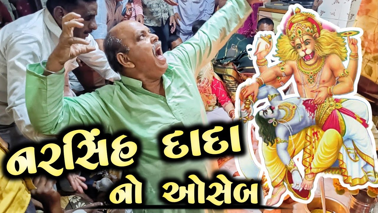 નરસિંહ દાદા નો ઓસેબ || Narasimha Dada no Oseb 🙏 Jai Khimadada