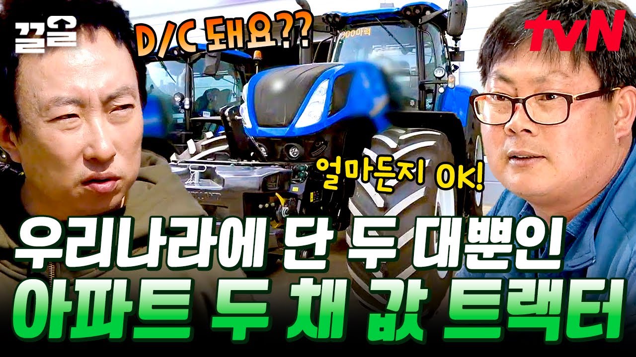 무려 아파트 두 채 값 300마력 트랙터 등장💥 심지어 우리나라에 단 2대? 멋지긴 한데 일단 나는 못 삼ㄷㄷ;; | 풀뜯어먹는소리3
