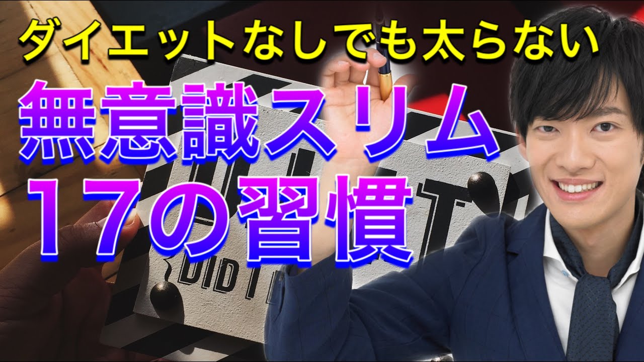 無意識スリムな人の17の習慣