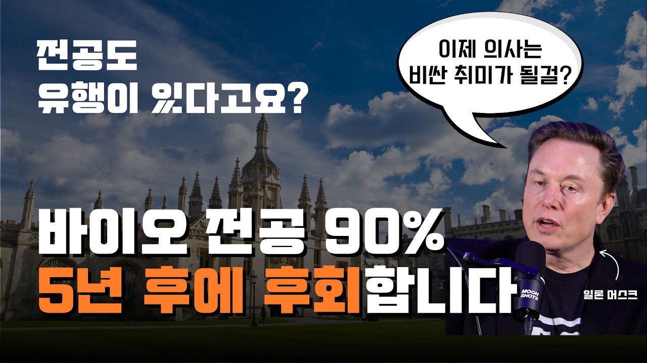 #44 바이오 전공 학생 90%가 5년 뒤 후회하게 될 '진짜' 이유 (ft. 일론 머스크)