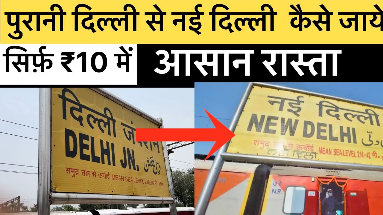 old delhi  se new delhi kaise jaen |पुरानी दिल्ली से नई दिल्ली कैसे जायें?
