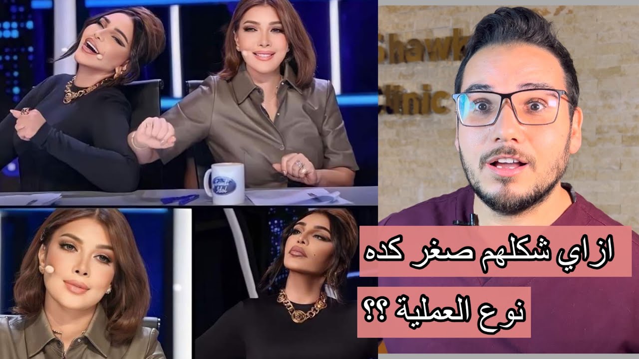 شد الوجه وعمليه اصالة واحلام  لتجميل الوجه ؟