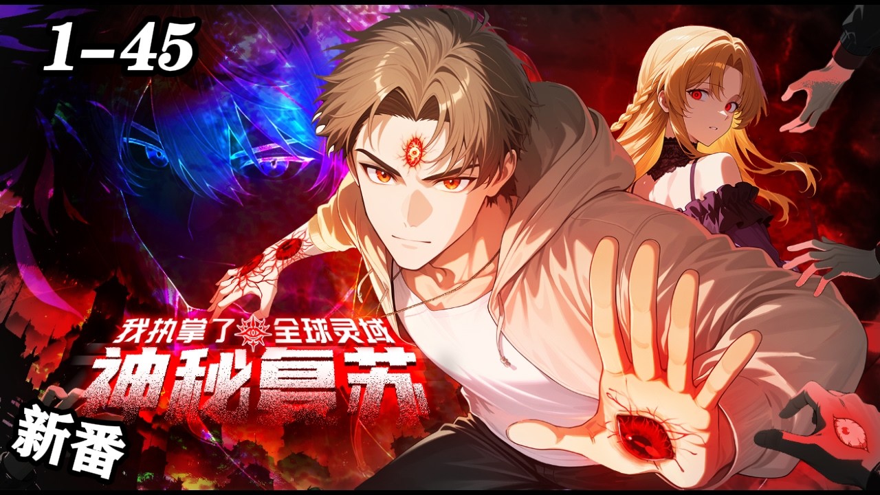 🔥强推【新番首发】《神秘复苏：我执掌了全球灵域》EP1-45 诡异世界，诅咒缠身。杨间意外觉醒，踏上破解连环灵异、揭开神秘复苏阴谋的不归路，于绝望中撕开生路，终结灵异时代！#玄幻#热血