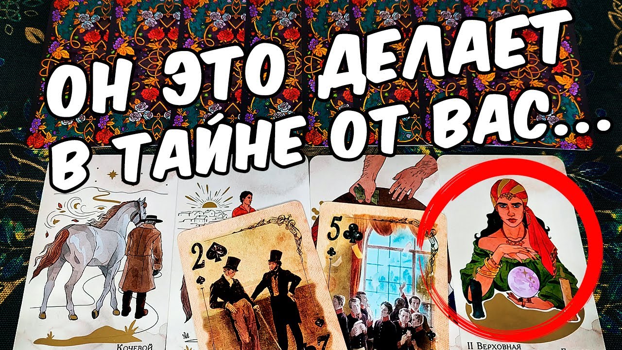 Он это делает😱❗ Что Он Делает за Вашей спиной? 🍂🧡 гадание онлайн ♠️ расклад таро на мужчину