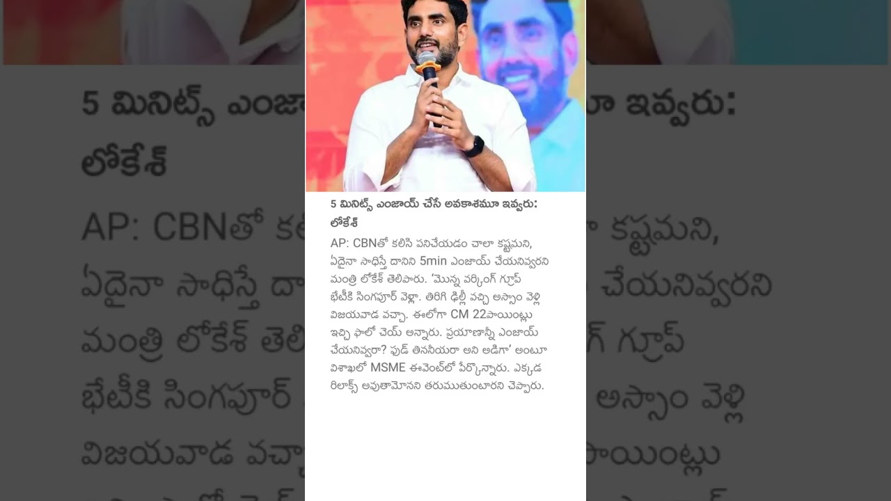 5 మినిట్స్ ఎంజాయ్ చేసే అవకాశమూ ఇవ్వరు: లోకేశ్#naralokesh #cmchandrababunaidu #andrapradesh #politics