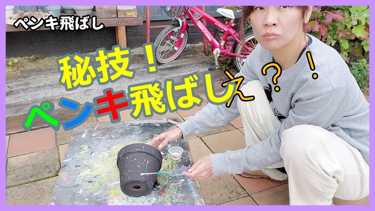 【#22】ペンキを飛ばして鉢をジャンクな感じにします！！成功なるか…
