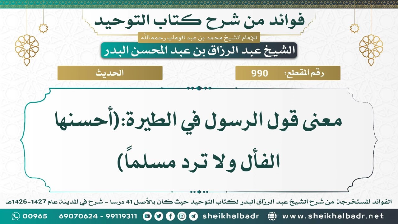 [990] معنى قول الرسول في الطيرة:(أحسنها الفأل ولا ترد مسلماً) - الشيخ عبد الرزاق البدر