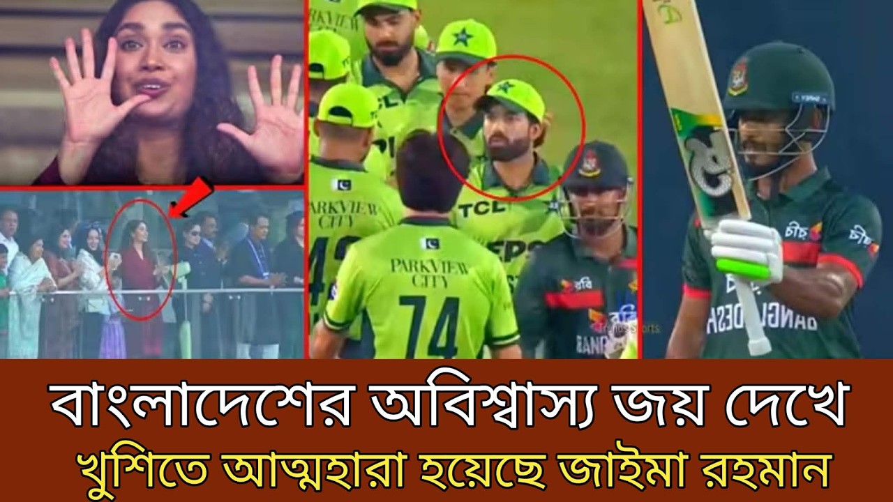 বাংলাদেশে অবিশ্বাস্য জয় দেখে, খুশিতে আত্মহারা হয়েছে জাইমা  রহমান।