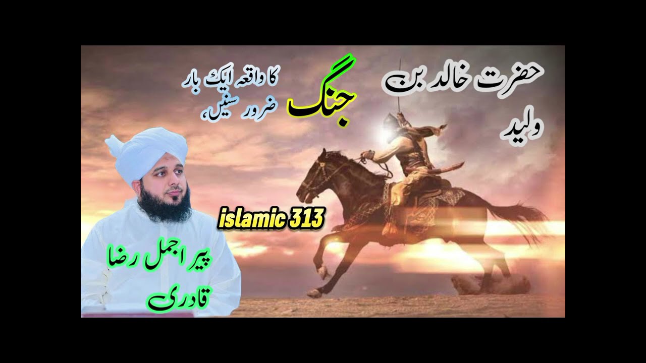 hazrat Khalid bin Waleed (r.z)|peer ajmal raza qadri|emotional bayan #pirajmalrazaqadri