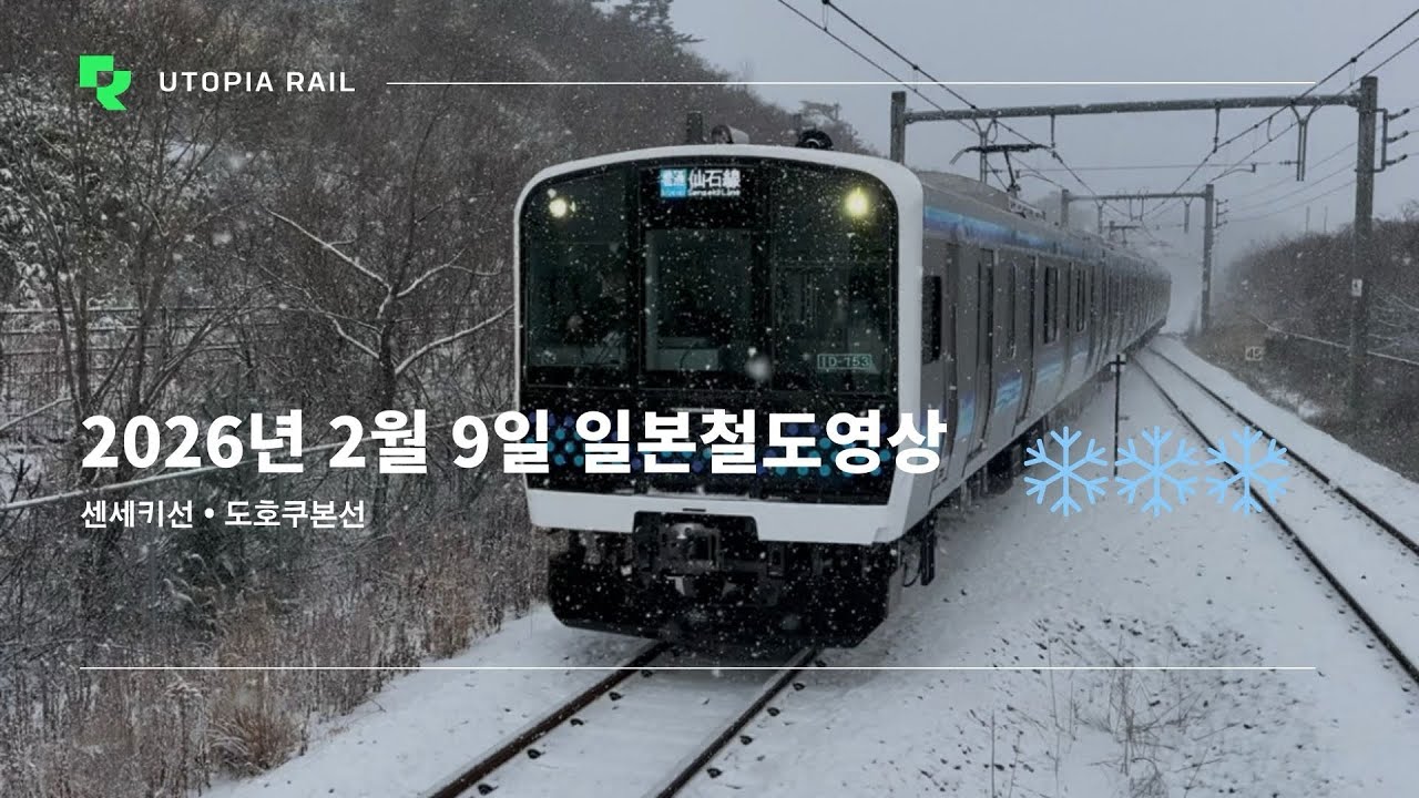 2026년 2월 9일 일본철도영상 (센세키선 • 도호쿠본선)