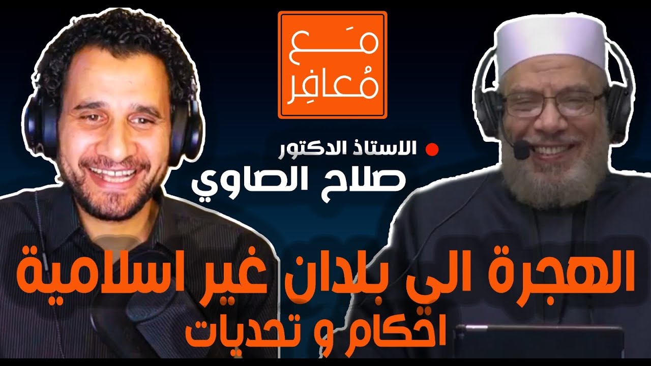 فتاوى السفر والإقامة بالغرب | مع أ.د. صلاح الصاوي | ورحلة المعافرة للوصول إلى الله