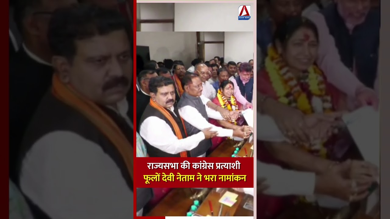 राज्यसभा की कांग्रेस प्रत्याशी फूलों देवी नेताम ने भरा नामांकन #shortsfeed #shorts