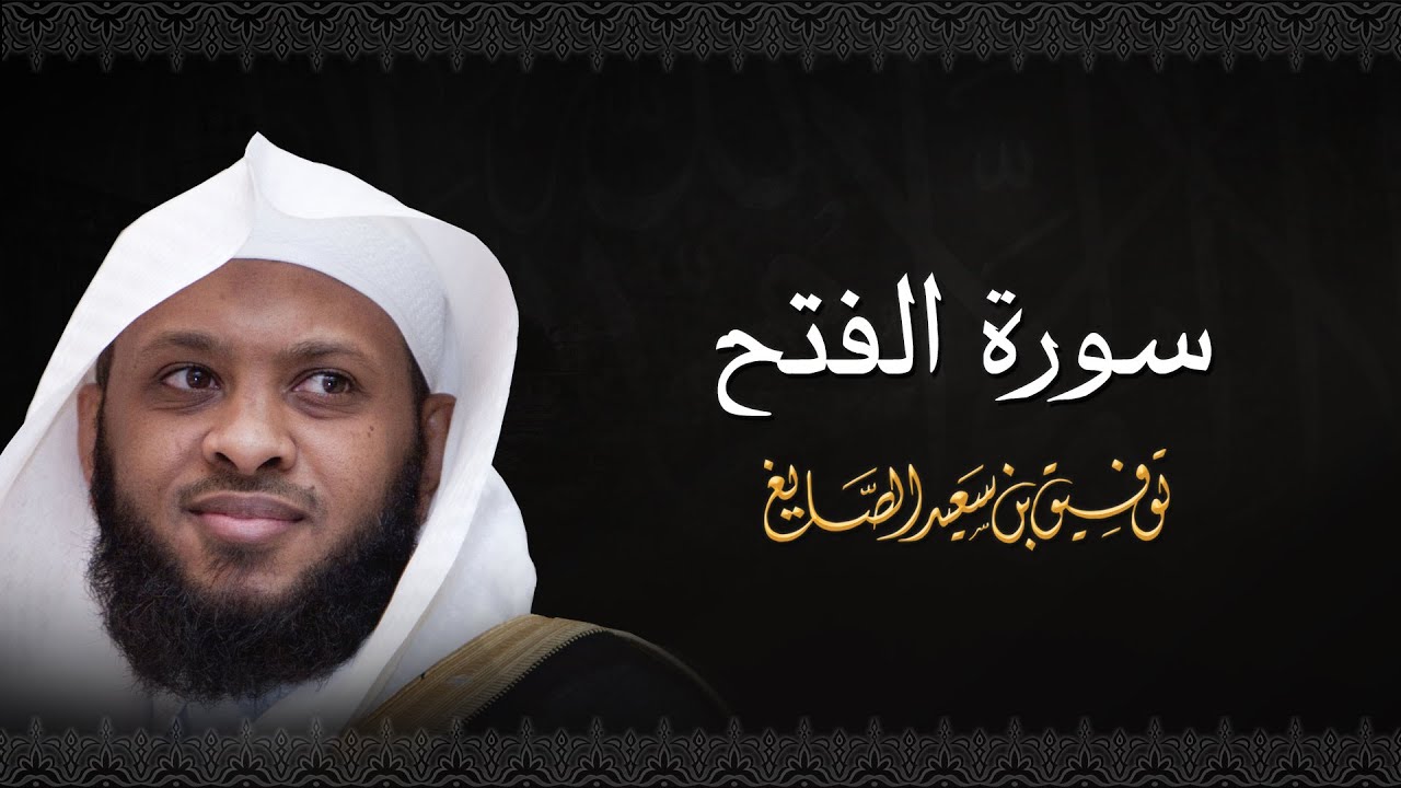 سورة الفتح - الشيخ توفيق الصايغ #الذكر_الحكيم