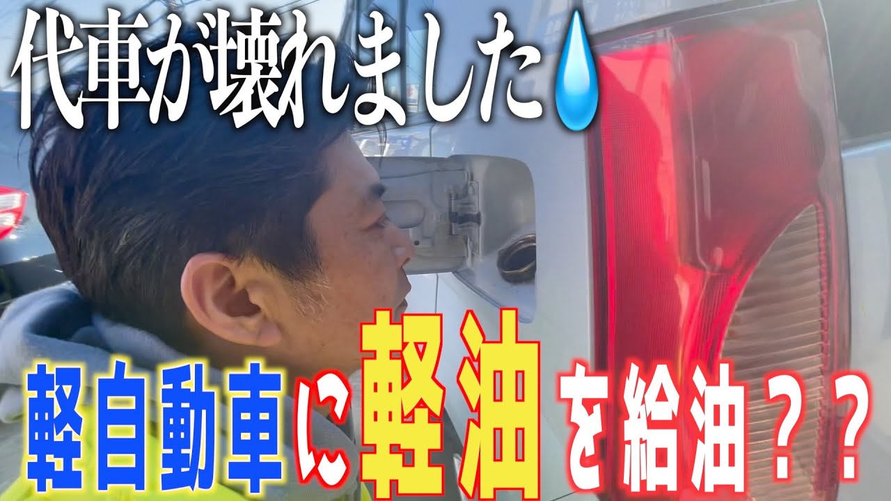 軽自動車に軽油を入れるとこうなります（泣）