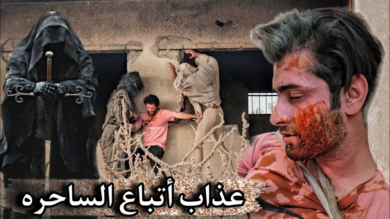 المهمة الأخيره انقاذ سجاد تسبب الا عذابي