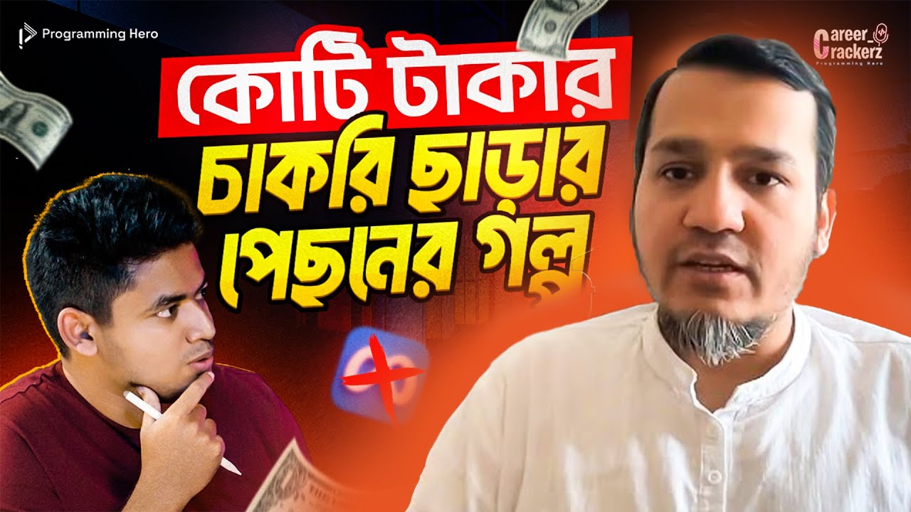 ফেসবুকের চাকরি কেন ছেড়ে দিলেন? টাকা কী জীবনের সব:Omar AL Zabir (Ex-Eng Mgr at Meta)