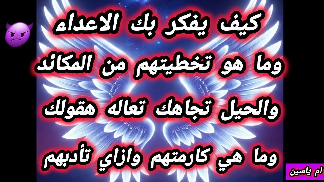 #كارما_الظالمين_والأعداء/كيف يفكر بيك عدوك وما هو تخطيتهم تجاهك وما هي المكائد وكارمتهم وازاي تادبهم